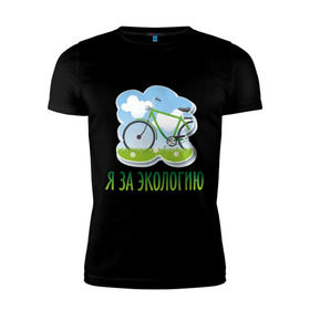 Мужская футболка премиум с принтом Экология велосипед в Кировске, 92% хлопок, 8% лайкра | приталенный силуэт, круглый вырез ворота, длина до линии бедра, короткий рукав | Тематика изображения на принте: eco | велосипед | зеленые технологии | зелень | планета | чистота | эко | экология | я за экологию