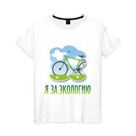 Женская футболка хлопок с принтом Экология велосипед в Кировске, 100% хлопок | прямой крой, круглый вырез горловины, длина до линии бедер, слегка спущенное плечо | Тематика изображения на принте: eco | велосипед | зеленые технологии | зелень | планета | чистота | эко | экология | я за экологию