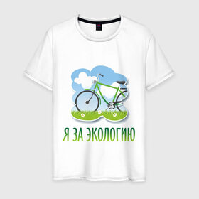 Мужская футболка хлопок с принтом Экология велосипед в Кировске, 100% хлопок | прямой крой, круглый вырез горловины, длина до линии бедер, слегка спущенное плечо. | eco | велосипед | зеленые технологии | зелень | планета | чистота | эко | экология | я за экологию