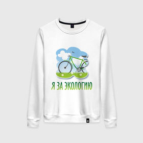 Женский свитшот хлопок с принтом Экология велосипед в Кировске, 100% хлопок | прямой крой, круглый вырез, на манжетах и по низу широкая трикотажная резинка  | eco | велосипед | зеленые технологии | зелень | планета | чистота | эко | экология | я за экологию