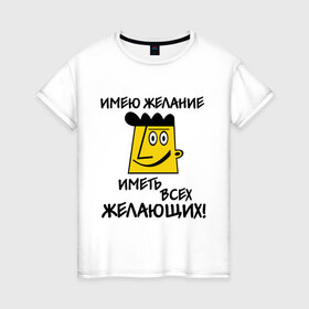 Женская футболка хлопок с принтом Имею желание в Кировске, 100% хлопок | прямой крой, круглый вырез горловины, длина до линии бедер, слегка спущенное плечо | 