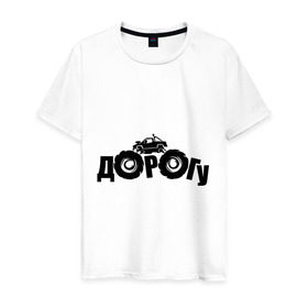Мужская футболка хлопок с принтом Dorogu в Кировске, 100% хлопок | прямой крой, круглый вырез горловины, длина до линии бедер, слегка спущенное плечо. | off road | offroad | автмобильные | для автомобилистов | дорога | дорогу