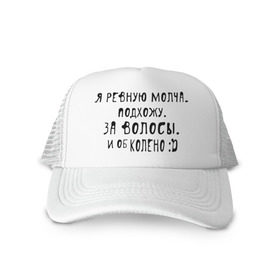 Кепка тракер с сеткой с принтом Я ревную молча в Кировске, трикотажное полотно; задняя часть — сетка | длинный козырек, универсальный размер, пластиковая застежка | за волосы | об колено | ревную | ревную молча