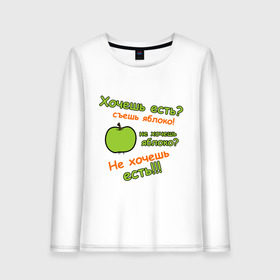 Женский лонгслив хлопок с принтом Съешь яблоко в Кировске, 100% хлопок |  | 45 кг | девушкам | диета | не жри | не мечтай | хочешь есть | яблоко