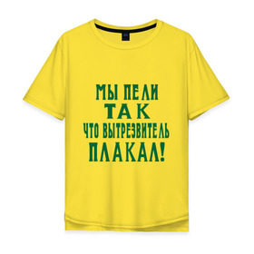 Мужская футболка хлопок Oversize с принтом Мы пели так что вытрезвитель плакал в Кировске, 100% хлопок | свободный крой, круглый ворот, “спинка” длиннее передней части | песня | петь | цитаты