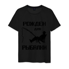 Мужская футболка хлопок с принтом Рожден для рыбалки в Кировске, 100% хлопок | прямой крой, круглый вырез горловины, длина до линии бедер, слегка спущенное плечо. | охота и рыбалка | рожден для рыбалки | рыбалка