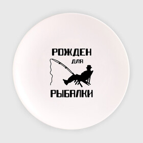 Тарелка с принтом Рожден для рыбалки в Кировске, фарфор | диаметр - 210 мм
диаметр для нанесения принта - 120 мм | Тематика изображения на принте: охота и рыбалка | рожден для рыбалки | рыбалка