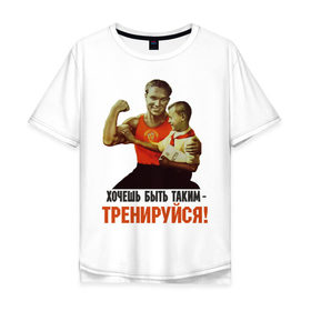 Мужская футболка хлопок Oversize с принтом Хочешь быть таким? в Кировске, 100% хлопок | свободный крой, круглый ворот, “спинка” длиннее передней части | ностальгия | советские плакаты | советский союз | ссср | хочешь быть таким тренируйся