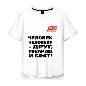 Мужская футболка хлопок Oversize с принтом Человек человеку друг в Кировске, 100% хлопок | свободный крой, круглый ворот, “спинка” длиннее передней части | ностальгия | советская символика | советский союз | ссср