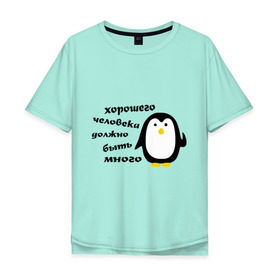 Мужская футболка хлопок Oversize с принтом Хорошего человека должно быть много в Кировске, 100% хлопок | свободный крой, круглый ворот, “спинка” длиннее передней части | пингвин