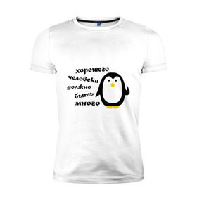 Мужская футболка премиум с принтом Хорошего человека должно быть много в Кировске, 92% хлопок, 8% лайкра | приталенный силуэт, круглый вырез ворота, длина до линии бедра, короткий рукав | Тематика изображения на принте: пингвин