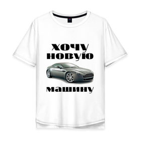 Мужская футболка хлопок Oversize с принтом хочу новую машину в Кировске, 100% хлопок | свободный крой, круглый ворот, “спинка” длиннее передней части | автомобилистам | автомобиль | водитель | марка | машина | тачила | тачка