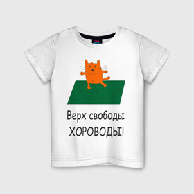 Детская футболка хлопок с принтом Верх свободы - хороводы в Кировске, 100% хлопок | круглый вырез горловины, полуприлегающий силуэт, длина до линии бедер | газон | животные | кот | котяра | поляна | природа | танцует