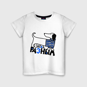 Детская футболка хлопок с принтом Разным в Кировске, 100% хлопок | круглый вырез горловины, полуприлегающий силуэт, длина до линии бедер | Тематика изображения на принте: будь разным | животные | прикольные картинки | собака | такса