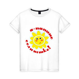 Женская футболка хлопок с принтом Я - папино солнышко! в Кировске, 100% хлопок | прямой крой, круглый вырез горловины, длина до линии бедер, слегка спущенное плечо | детские | детям | для детей | я папино солнышко