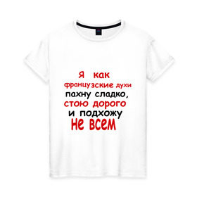 Женская футболка хлопок с принтом Я как французские духи в Кировске, 100% хлопок | прямой крой, круглый вырез горловины, длина до линии бедер, слегка спущенное плечо | 