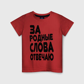 Детская футболка хлопок с принтом За родные слова отвечаю в Кировске, 100% хлопок | круглый вырез горловины, полуприлегающий силуэт, длина до линии бедер | за родные слова отвечаю | пацанские | пацаны