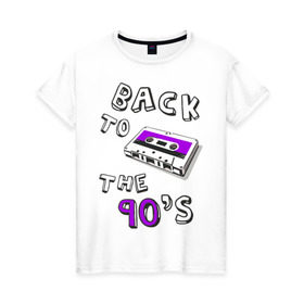 Женская футболка хлопок с принтом Back to the 90-s в Кировске, 100% хлопок | прямой крой, круглый вырез горловины, длина до линии бедер, слегка спущенное плечо | 90 | 90 е | аудиокассета | кассета | ностальгия