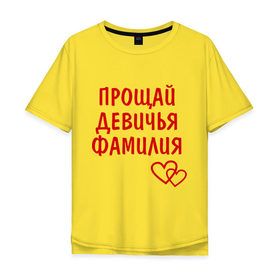 Мужская футболка хлопок Oversize с принтом прощай девичья фамилия в Кировске, 100% хлопок | свободный крой, круглый ворот, “спинка” длиннее передней части | девичник | молодожены | свадьба