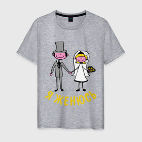 Мужская футболка хлопок с принтом я женюсь в Кировске, 100% хлопок | прямой крой, круглый вырез горловины, длина до линии бедер, слегка спущенное плечо. | жених | мальчишник | молодожены | свадьба
