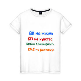 Женская футболка хлопок с принтом ВК - не жизнь в Кировске, 100% хлопок | прямой крой, круглый вырез горловины, длина до линии бедер, слегка спущенное плечо | вк не жизнь | вконтакте | смс не разговор | сп не чувства | спс не благодарность