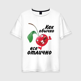 Женская футболка хлопок Oversize с принтом Как обычно всё отлично в Кировске, 100% хлопок | свободный крой, круглый ворот, спущенный рукав, длина до линии бедер
 | вишенка | вишня | настроение | позитив | смеется | улыбка | фрукты | хорошее настроение | эмоции | ягода