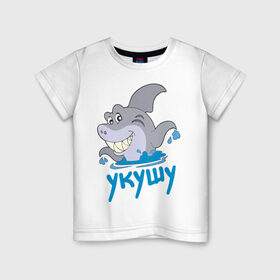 Детская футболка хлопок с принтом Укушу в Кировске, 100% хлопок | круглый вырез горловины, полуприлегающий силуэт, длина до линии бедер | акула | животные | звери | зубы | рыба | рыбка | челюсти