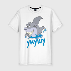Мужская футболка премиум с принтом Укушу в Кировске, 92% хлопок, 8% лайкра | приталенный силуэт, круглый вырез ворота, длина до линии бедра, короткий рукав | акула | животные | звери | зубы | рыба | рыбка | челюсти