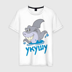 Мужская футболка хлопок с принтом Укушу в Кировске, 100% хлопок | прямой крой, круглый вырез горловины, длина до линии бедер, слегка спущенное плечо. | акула | животные | звери | зубы | рыба | рыбка | челюсти