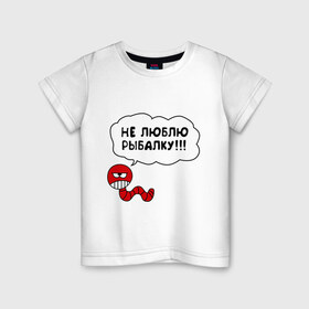 Детская футболка хлопок с принтом Не люблю рыбалку в Кировске, 100% хлопок | круглый вырез горловины, полуприлегающий силуэт, длина до линии бедер | красный червяк | не люблю рыбалку | охота и рыбалка | рыбалка | червяк