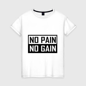 Женская футболка хлопок с принтом no pain no gain в Кировске, 100% хлопок | прямой крой, круглый вырез горловины, длина до линии бедер, слегка спущенное плечо | 