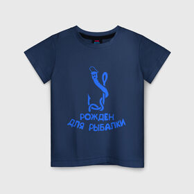Детская футболка хлопок с принтом Рожден для рыбалки 2 в Кировске, 100% хлопок | круглый вырез горловины, полуприлегающий силуэт, длина до линии бедер | Тематика изображения на принте: ноживка | рыбалка | удочка | червяк