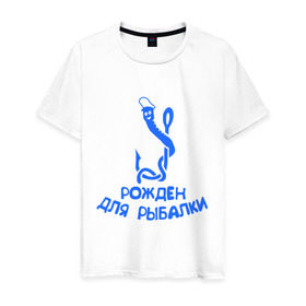Мужская футболка хлопок с принтом Рожден для рыбалки 2 в Кировске, 100% хлопок | прямой крой, круглый вырез горловины, длина до линии бедер, слегка спущенное плечо. | ноживка | рыбалка | удочка | червяк