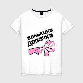 Женская футболка хлопок с принтом Ванькина девочка в Кировске, 100% хлопок | прямой крой, круглый вырез горловины, длина до линии бедер, слегка спущенное плечо | 