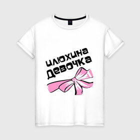Женская футболка хлопок с принтом Илюхина девочка в Кировске, 100% хлопок | прямой крой, круглый вырез горловины, длина до линии бедер, слегка спущенное плечо | 