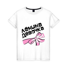 Женская футболка хлопок с принтом Лёнина девочка в Кировске, 100% хлопок | прямой крой, круглый вырез горловины, длина до линии бедер, слегка спущенное плечо | 