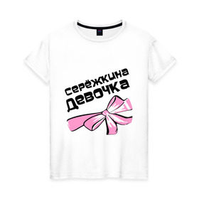 Женская футболка хлопок с принтом Сережкина девочка в Кировске, 100% хлопок | прямой крой, круглый вырез горловины, длина до линии бедер, слегка спущенное плечо | 