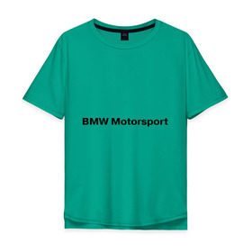 Мужская футболка хлопок Oversize с принтом BMW MOTOR в Кировске, 100% хлопок | свободный крой, круглый ворот, “спинка” длиннее передней части | Тематика изображения на принте: bmw | joy | motosport | авто | автобренды | бмв | бэха | логотип бмв | мотоспорт