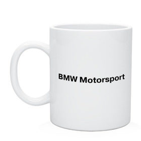 Кружка с принтом BMW MOTOR в Кировске, керамика | объем — 330 мл, диаметр — 80 мм. Принт наносится на бока кружки, можно сделать два разных изображения | bmw | joy | motosport | авто | автобренды | бмв | бэха | логотип бмв | мотоспорт
