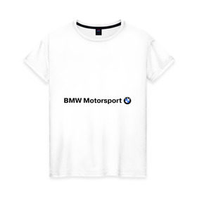 Женская футболка хлопок с принтом BMW Motorsport в Кировске, 100% хлопок | прямой крой, круглый вырез горловины, длина до линии бедер, слегка спущенное плечо | bmw | joy | motosport | авто | автобренды | бмв | бэха | логотип бмв