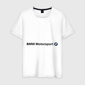 Мужская футболка хлопок с принтом BMW Motorsport в Кировске, 100% хлопок | прямой крой, круглый вырез горловины, длина до линии бедер, слегка спущенное плечо. | bmw | joy | motosport | авто | автобренды | бмв | бэха | логотип бмв