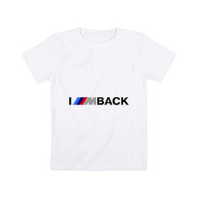 Детская футболка хлопок с принтом I `m back BMW в Кировске, 100% хлопок | круглый вырез горловины, полуприлегающий силуэт, длина до линии бедер | Тематика изображения на принте: bmw | joy | motosport | авто | автобренды | бмв | бэха | логотип бмв