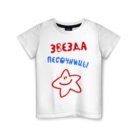 Детская футболка хлопок с принтом Звезда песочницы в Кировске, 100% хлопок | круглый вырез горловины, полуприлегающий силуэт, длина до линии бедер | детские | детские игры | детский сад | для ребенка | звездочка | играть | песок