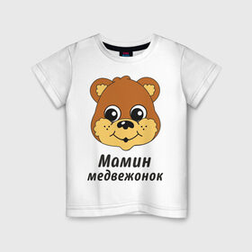 Детская футболка хлопок с принтом Мамин медвежонок в Кировске, 100% хлопок | круглый вырез горловины, полуприлегающий силуэт, длина до линии бедер | детские | детям | маленький | мамин | мамин медвежонок | медвежонок | ребенку | семейные