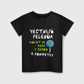 Детская футболка хлопок с принтом Честный ребенок в Кировске, 100% хлопок | круглый вырез горловины, полуприлегающий силуэт, длина до линии бедер | детские | для детей | конфеты | малышам | мама | папа