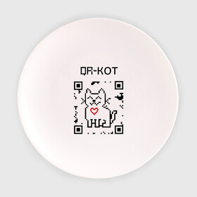 Тарелка с принтом QR-code-kote в Кировске, фарфор | диаметр - 210 мм
диаметр для нанесения принта - 120 мм | Тематика изображения на принте: qr код | киса | код | котенок | котик | куар | кьюар