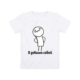 Детская футболка хлопок с принтом Я доволен собой в Кировске, 100% хлопок | круглый вырез горловины, полуприлегающий силуэт, длина до линии бедер | белый человечек | прикольные картинки | человечки | я доволен собой