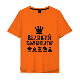 Мужская футболка хлопок Oversize с принтом Великий комбинатор в шахматах в Кировске, 100% хлопок | свободный крой, круглый ворот, “спинка” длиннее передней части | chess | великий комбинатор | шахматы