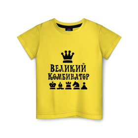 Детская футболка хлопок с принтом Великий комбинатор в шахматах в Кировске, 100% хлопок | круглый вырез горловины, полуприлегающий силуэт, длина до линии бедер | chess | великий комбинатор | шахматы