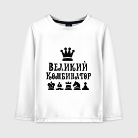 Детский лонгслив хлопок с принтом Великий комбинатор в шахматах в Кировске, 100% хлопок | круглый вырез горловины, полуприлегающий силуэт, длина до линии бедер | chess | великий комбинатор | шахматы